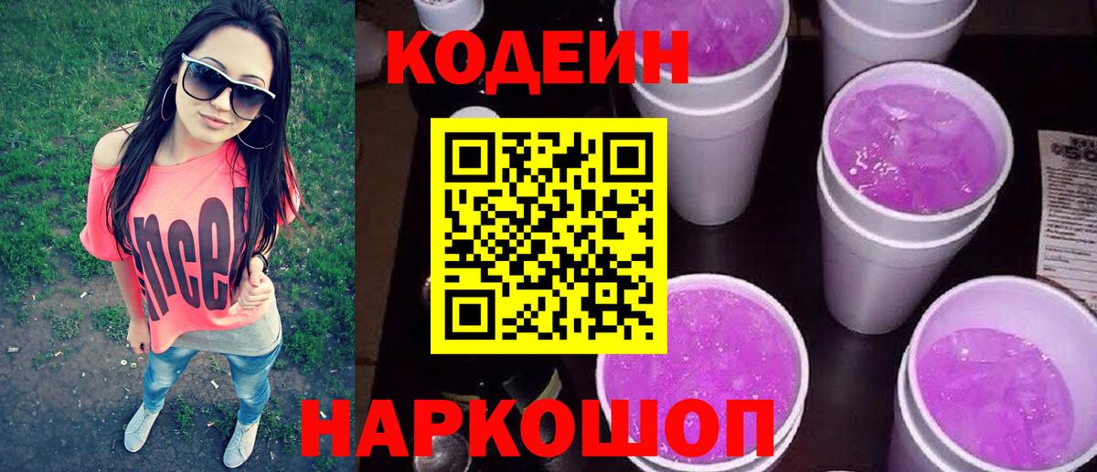 Codein Purple Drank  Вход с VPN  Кодеиновый сироп Lean Purple Drank  Алексеевка 
